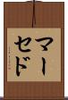 マーセド Scroll