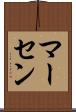 マーセン Scroll