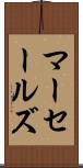 マーセールズ Scroll