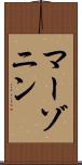 マーゾニン Scroll