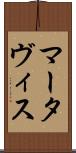 Martavis Scroll