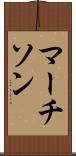 マーチソン Scroll