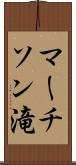 マーチソン滝 Scroll
