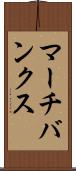 マーチバンクス Scroll