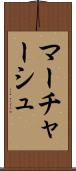 マーチャーシュ Scroll