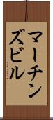 マーチンズビル Scroll