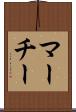 マーチー Scroll