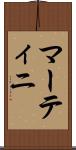 マーティニ Scroll