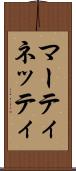 マーティネッティ Scroll