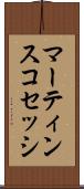 マーティンスコセッシ Scroll