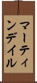 マーティンデイル Scroll