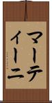 マーティーニ Scroll