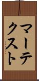 マーテクスト Scroll