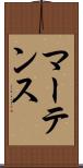 マーテンス Scroll