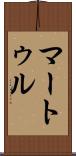 マートゥル Scroll