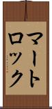 マートロック Scroll