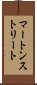 マートンストリート Scroll