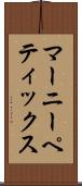 マーニーペティックス Scroll