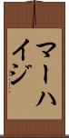 マーハイジ Scroll