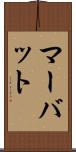 マーバット Scroll