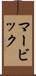 マービック Scroll