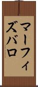 マーフィズバロ Scroll