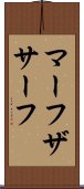 マーフザサーフ Scroll