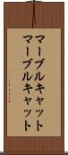 マーブルキャット Scroll