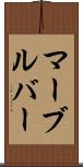 マーブルバー Scroll