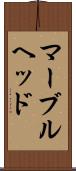マーブルヘッド Scroll