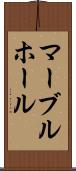 マーブルホール Scroll