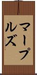 マープルズ Scroll