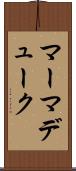 マーマデューク Scroll