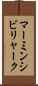 マーミンシビリャーク Scroll