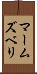 マームズベリ Scroll