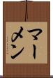 マーメン Scroll