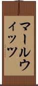 マールウィッツ Scroll