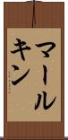 マールキン Scroll