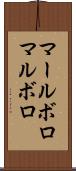 マールボロ Scroll