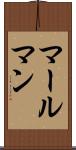 マールマン Scroll