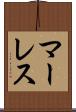マーレス Scroll