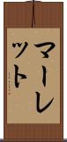 マーレット Scroll