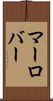 マーロバー Scroll