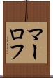 マーロフ Scroll