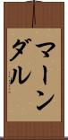 マーンダル Scroll