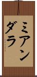 ミアンダラ Scroll