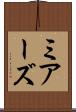 ミアーズ Scroll