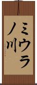 ミウラノ川 Scroll