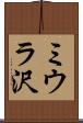 ミウラ沢 Scroll