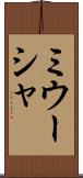 ミウーシャ Scroll